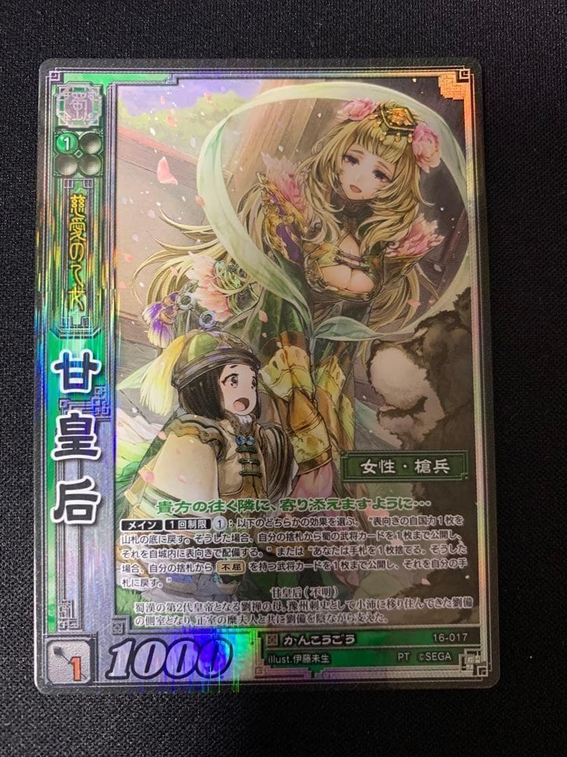 三国志大戦TCG 16-017[PT]：甘皇后