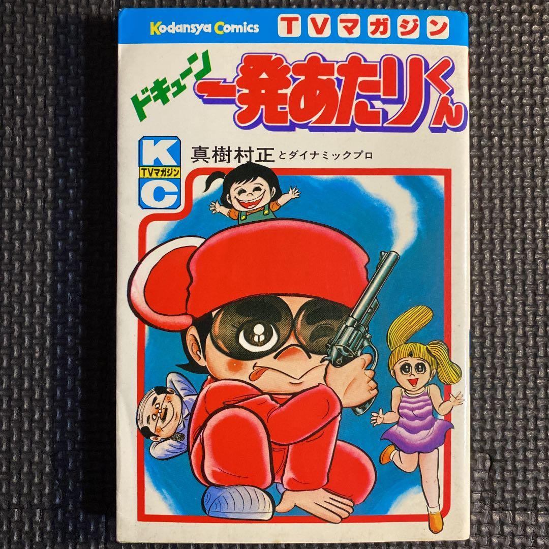 【超激レア・初版】ドキューン一発あたりくん　全1巻　真樹村正　どろんぱ 超激レア・初版】ドキューン一発あたりくん 全1巻 真樹村正 どろんぱ