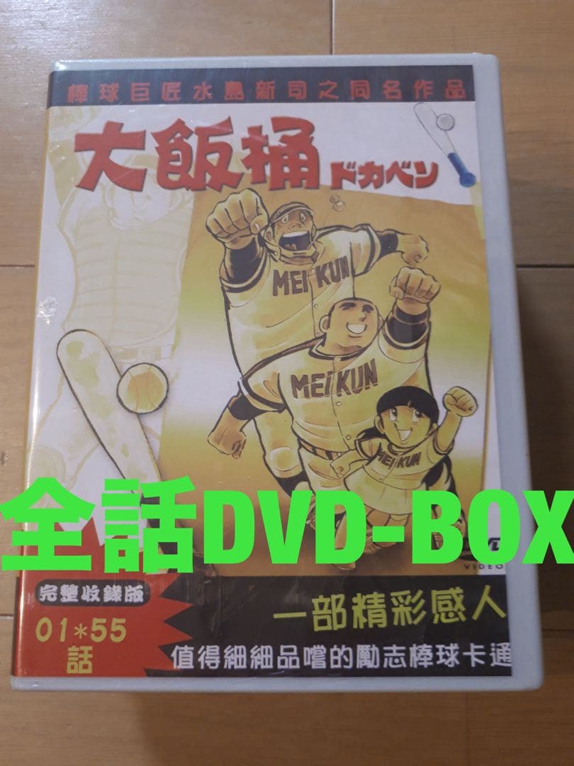 ドカベン 全163話 DVD-BOX 【新品・未開封】 水島新司 Yahoo!オークション -「ドカベン dvd box」の落札相場・落札価格
