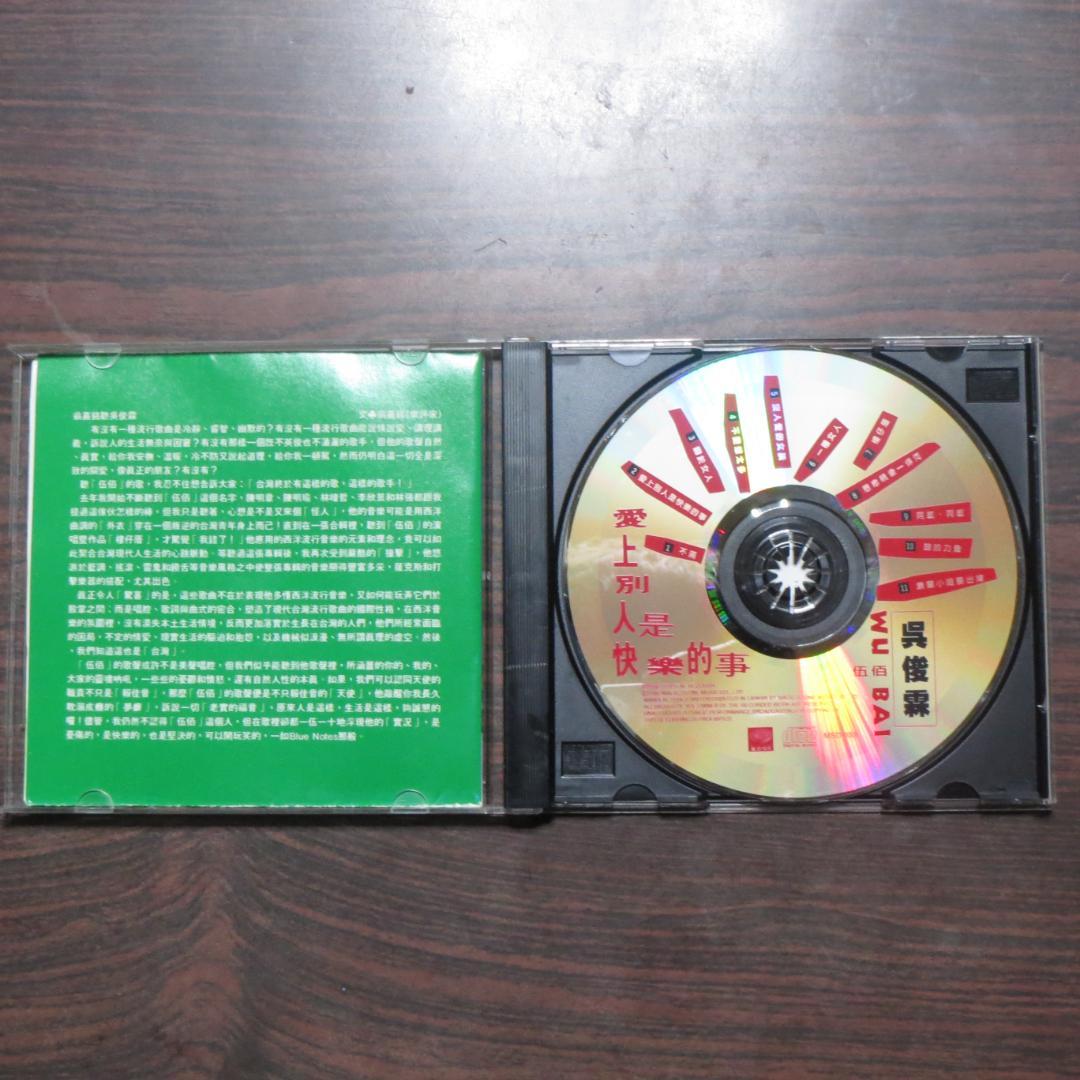 愛上別人是快樂的事」呉宗憲(伍佰) 台湾版CD - メルカリ