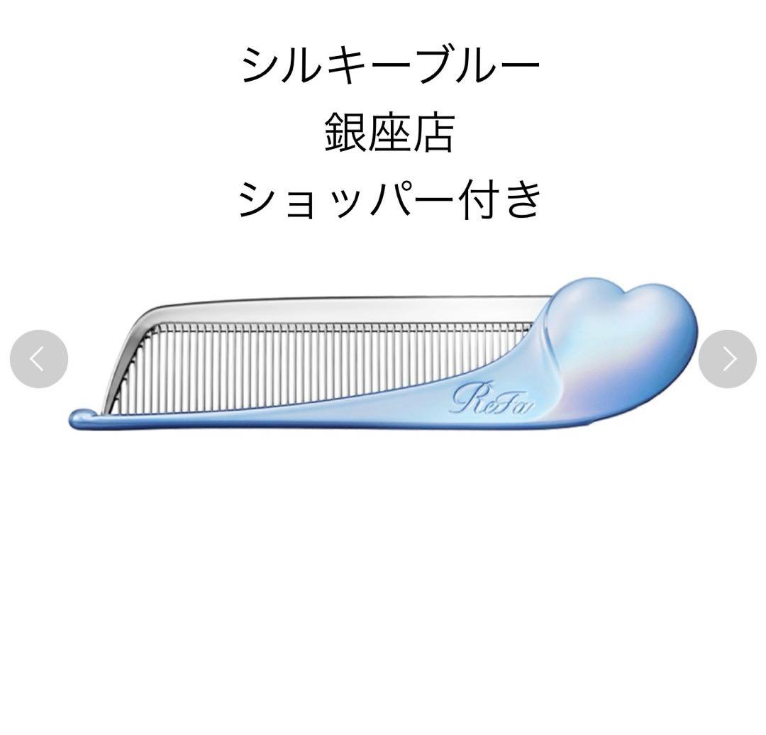 ReFa リファ ハートコームアイラ シルキーブルー 銀座先行販売 限定
