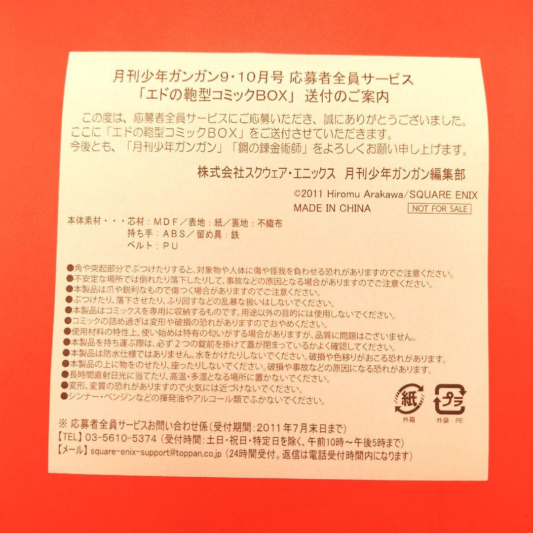 鋼の錬金術師 スクウェア・エニックス月刊少年ガンガン エドの鞄型