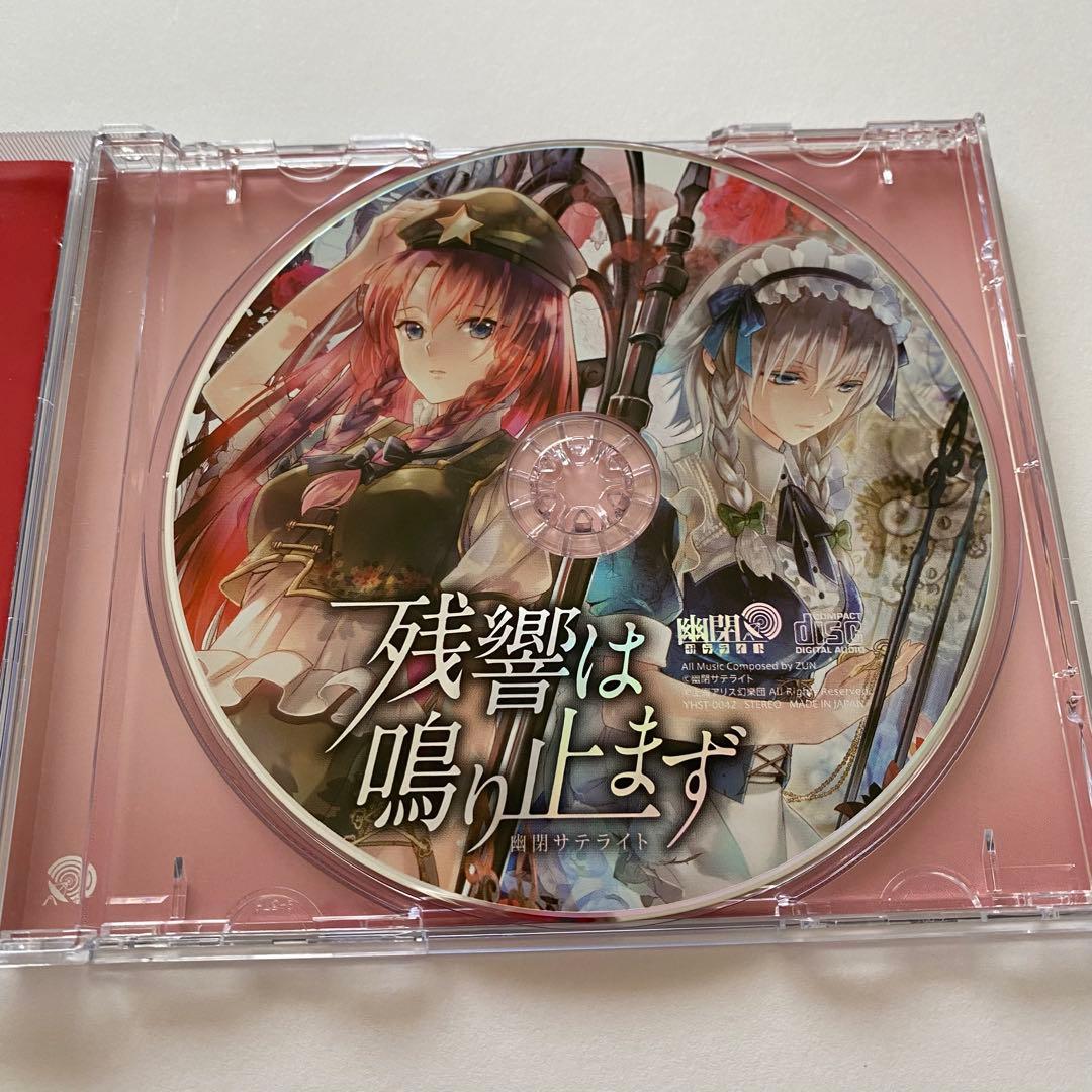 東方Project 幽閉サテライト 残響は鳴り止まず 同人CD 同人音楽 - メルカリ