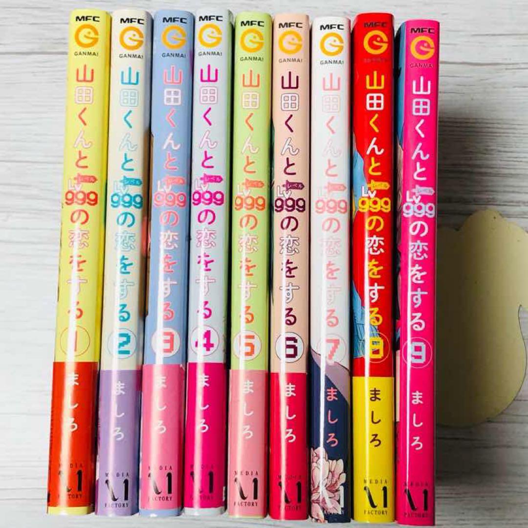 メルカリ便】山田くんとLv999の恋をする 1〜9巻 既刊全巻セット - メルカリ