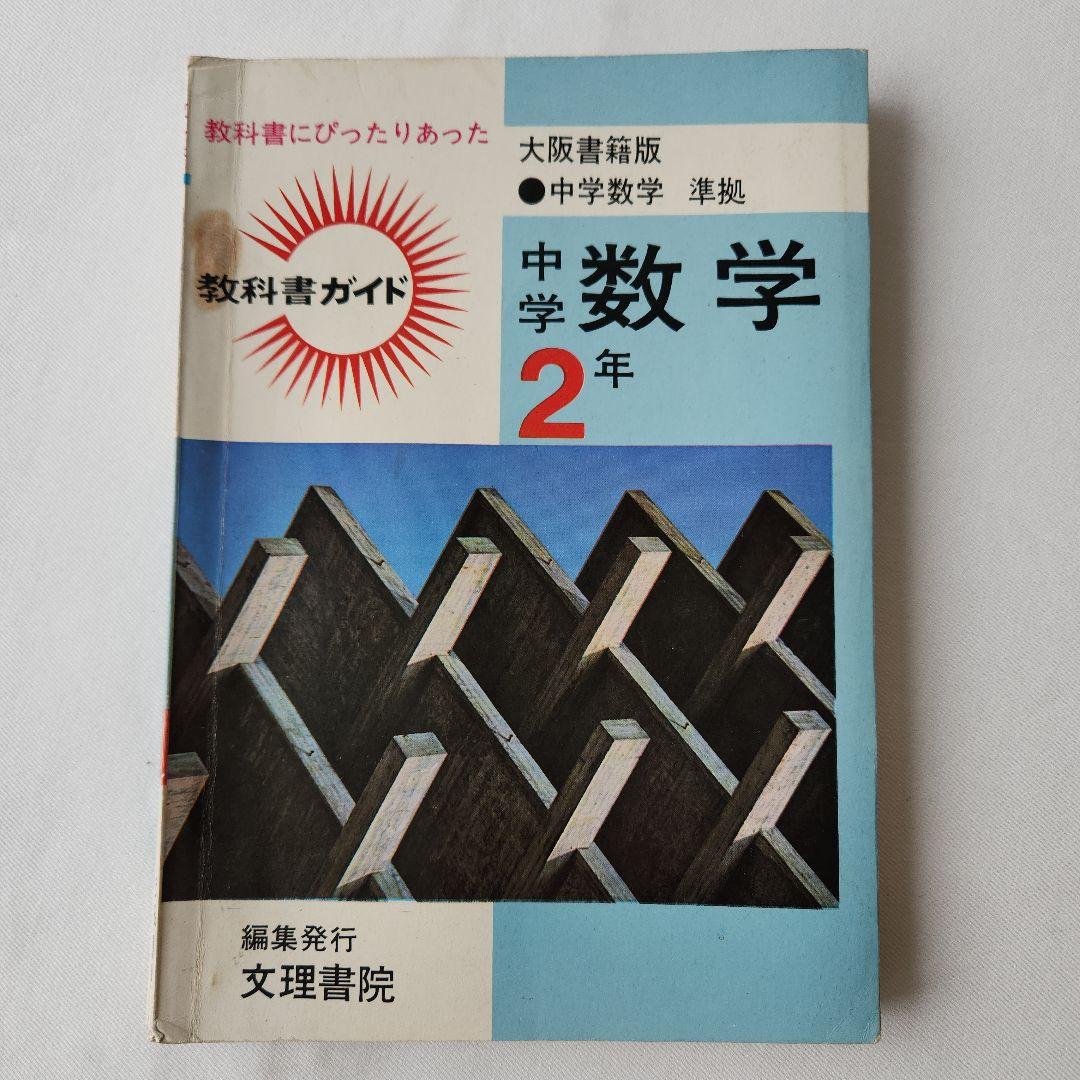教科書ガイド 中学数学2年 大阪書籍版 中学数学準拠 文理書院 昭和
