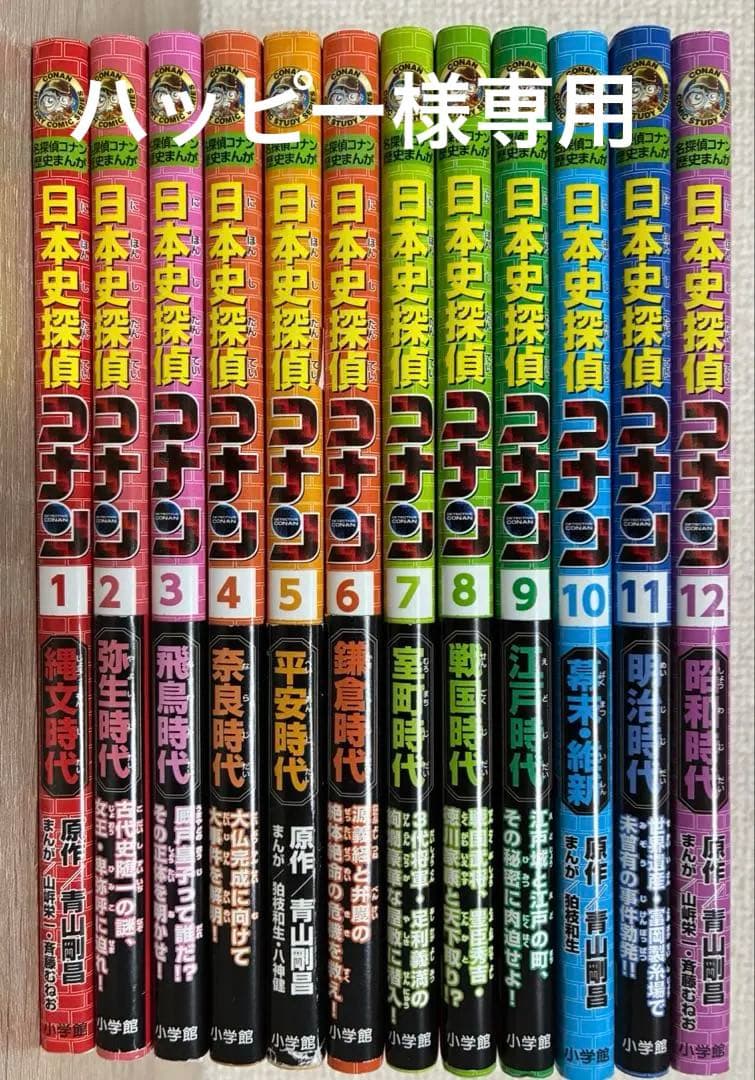 日本史探偵コナン 1〜12巻 全巻セット - メルカリ