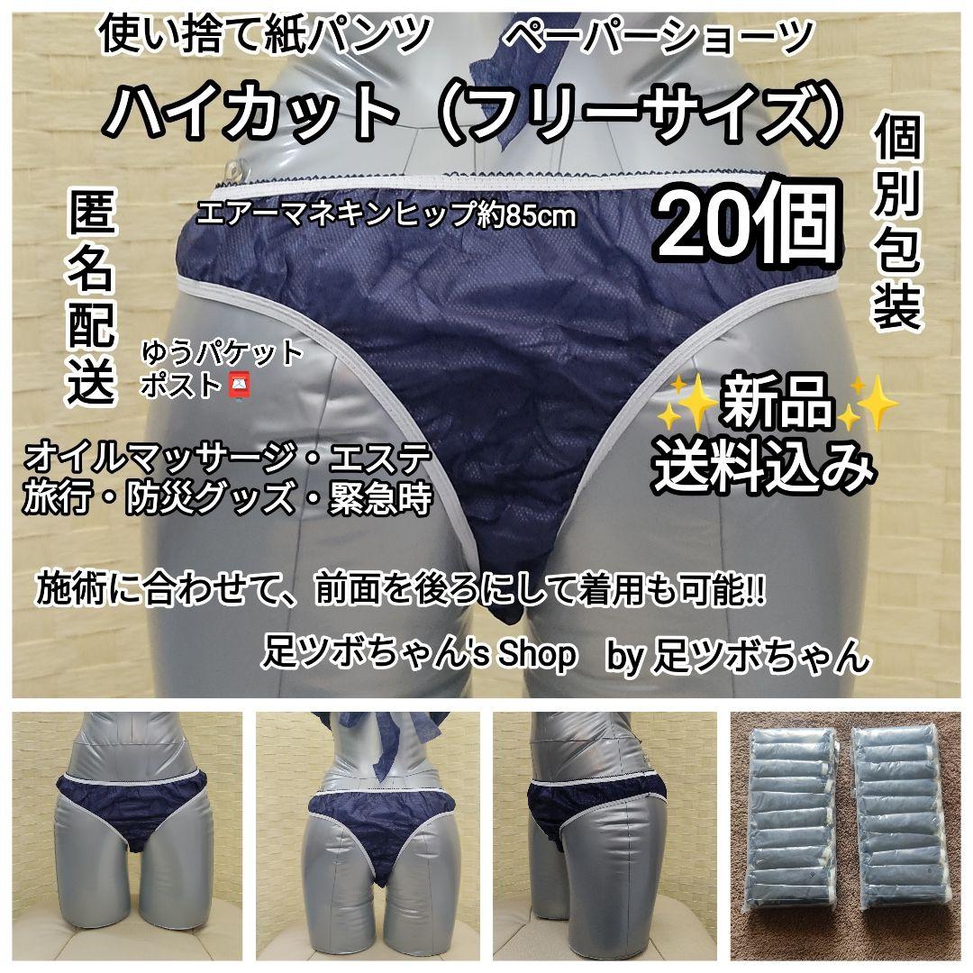 ペーパーショーツ 紙パンツ ハイカットフリー 20個 エステ・オイル
