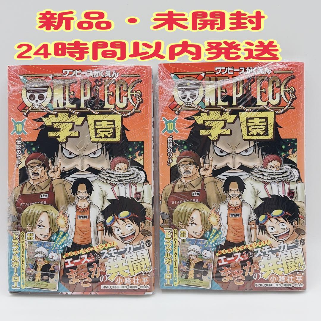 ワンピース ONE PIECE学園 10 巻 付録カード付 2冊セット - メルカリ
