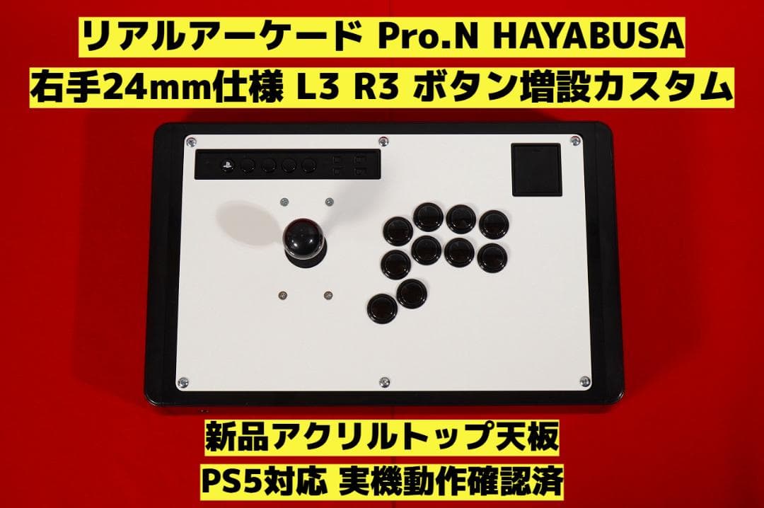 PS5対応】リアルアーケード Pro.N 右手24mm仕様 カスタム ⑤ - メルカリ