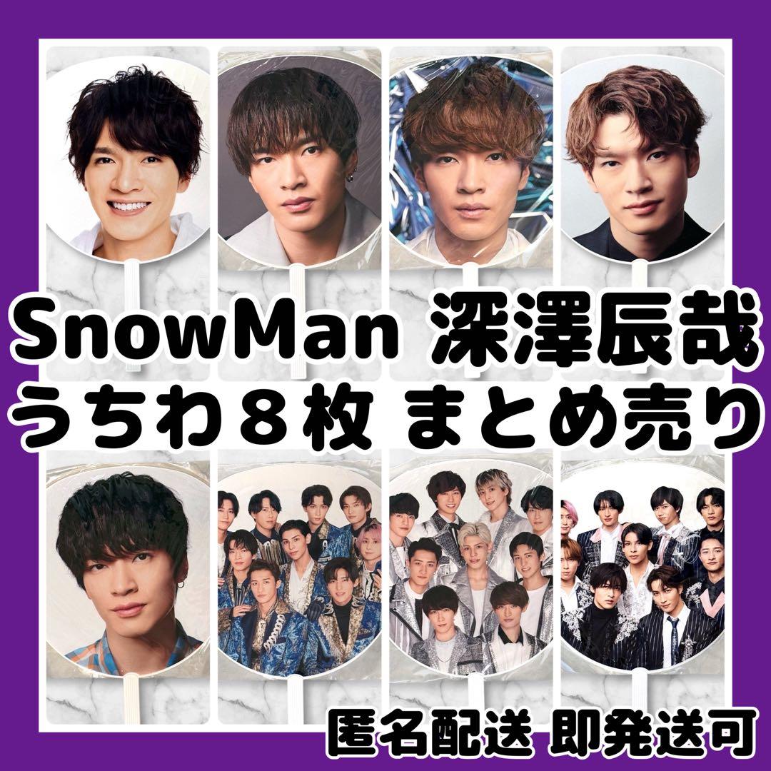 新品]SnowMan 深澤辰哉 ライブツアーうちわ8枚まとめ売り - メルカリ