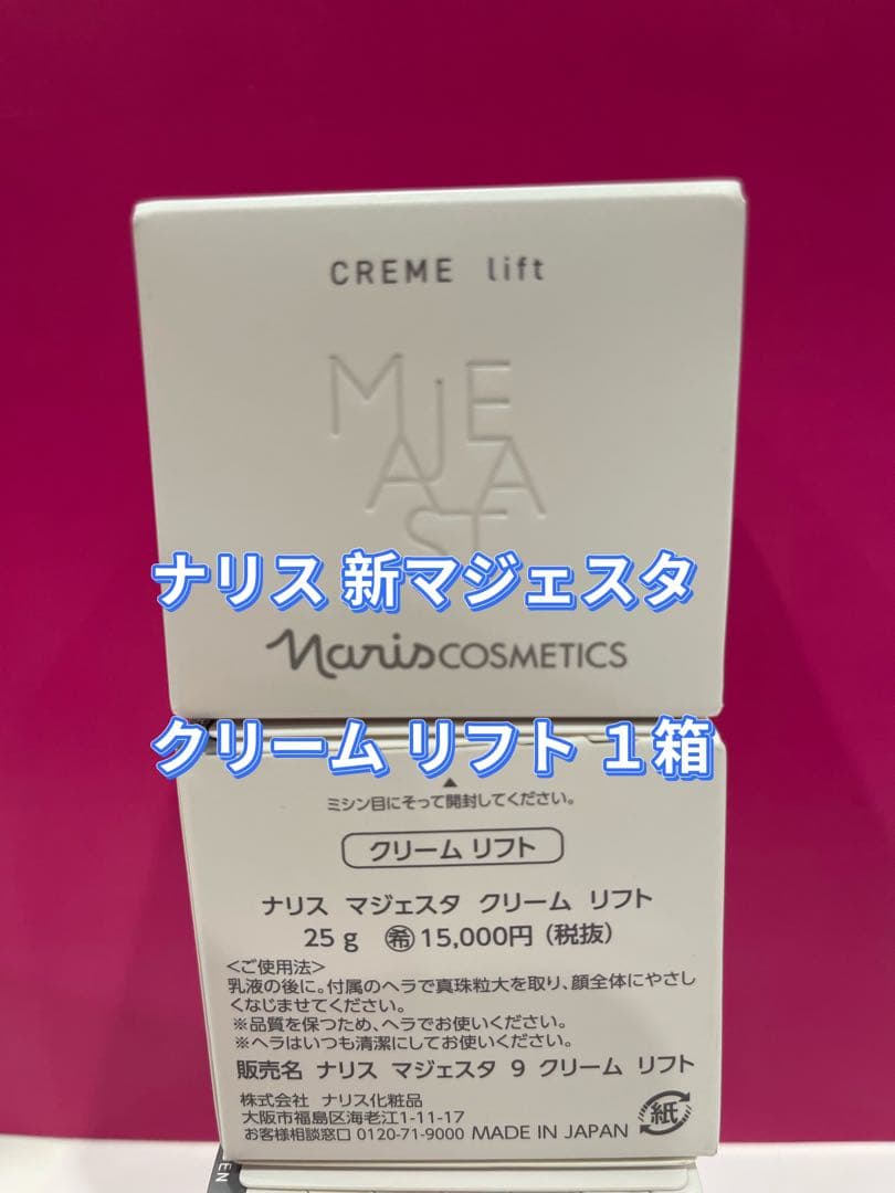 12月限定特価❗️ナリス新マジェスタ クリーム リフト１箱25g 楽天市場】naris ナリス マジェスタ クリーム リフト 25g 美容成分配合