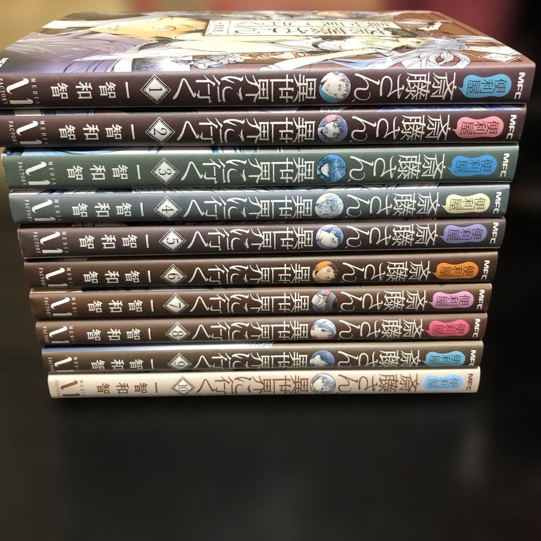 便利屋斎藤さん、異世界に行く 10巻セット 漫画 レンタル落ち - メルカリ