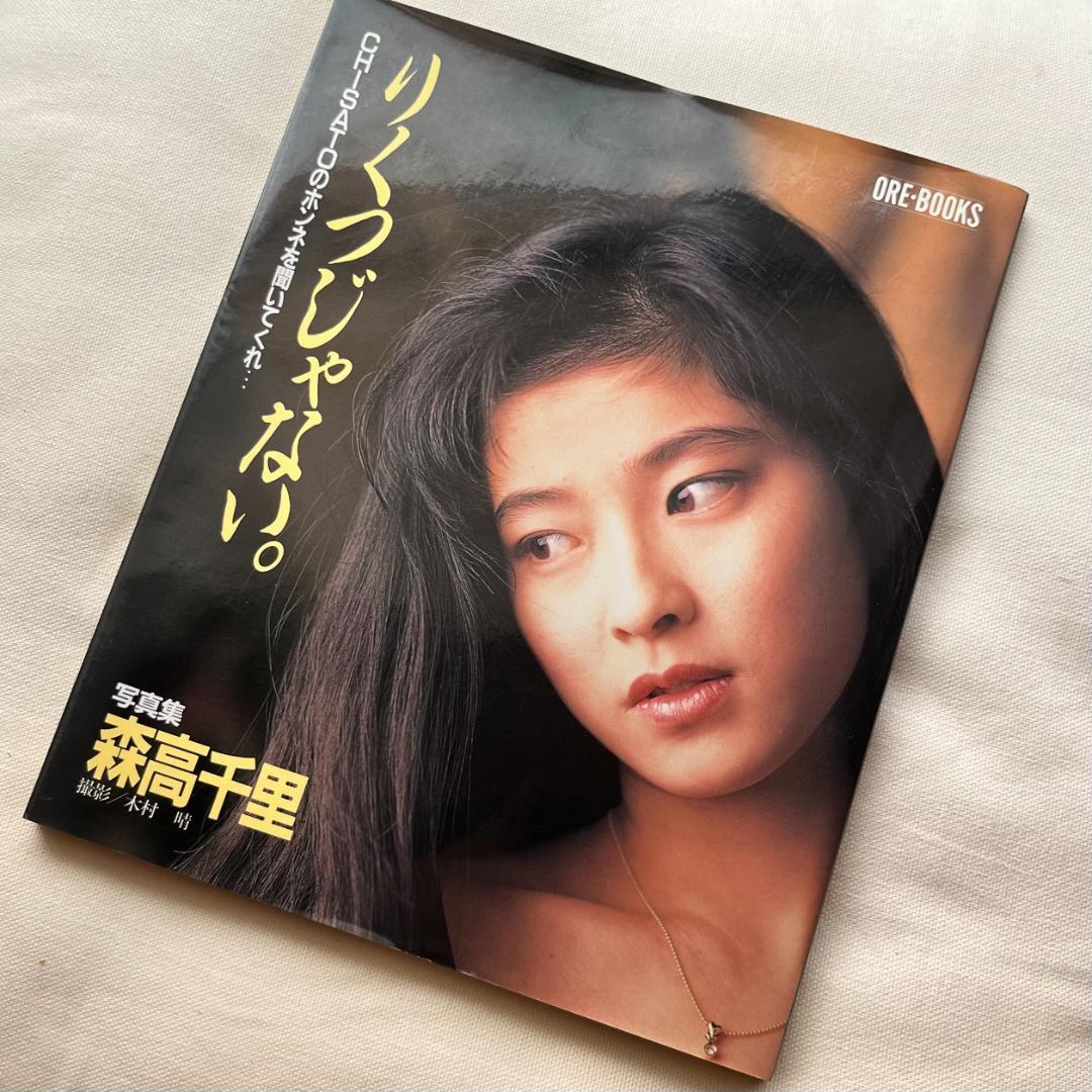 森高千里 写真集「りくつじゃない。」 - メルカリ