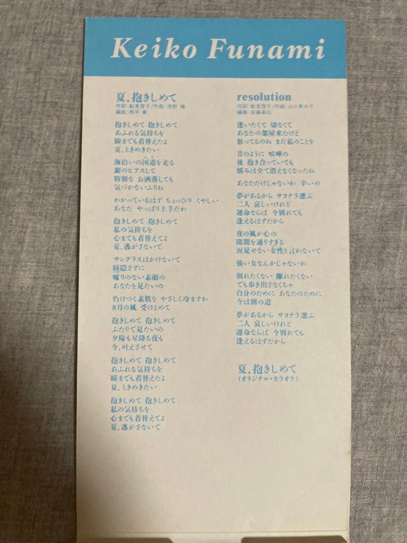 8cm CD 船見啓子 夏、抱きしめて 才色兼備キャンギャル！！ - メルカリ