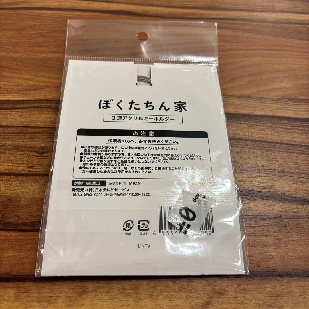 ぼくたちん家 アクリル3連キーホルダー 及川光博 手越祐也 白鳥玉季