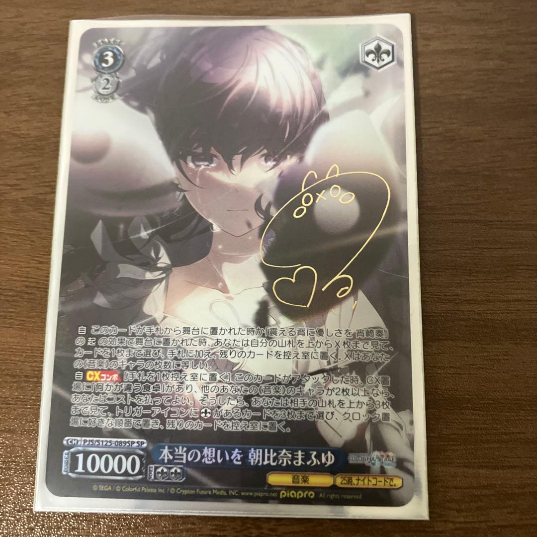 プロセカ ヴァイスシュバルツ 本当の思いを 朝比奈まふゆ SP - メルカリ