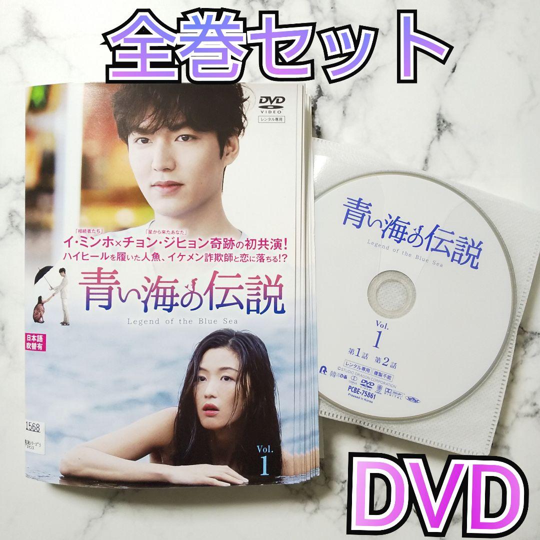 イ・ミンホ『青い海の伝説』レンタル落ちDVD☆全巻セット☆チョン
