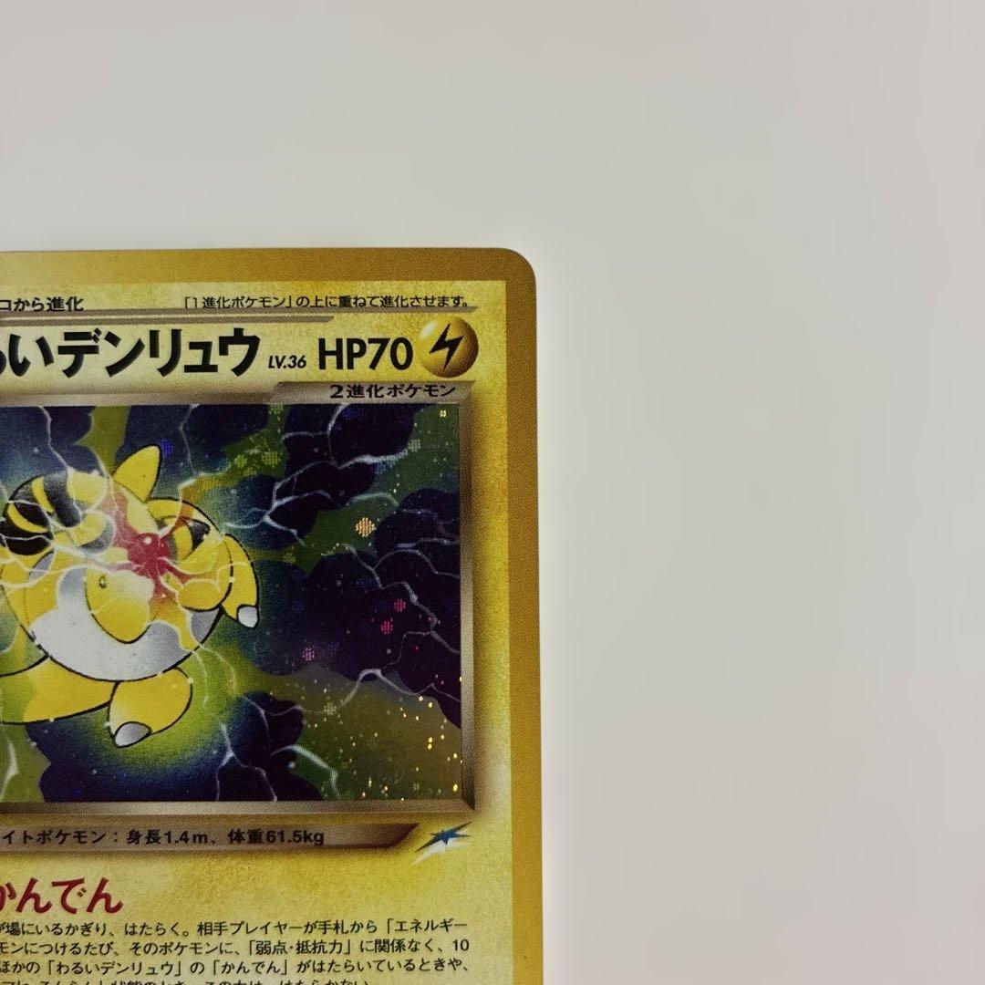 ポケモンカード 旧裏 わるいデンリュウ 渦巻ホロ - メルカリ