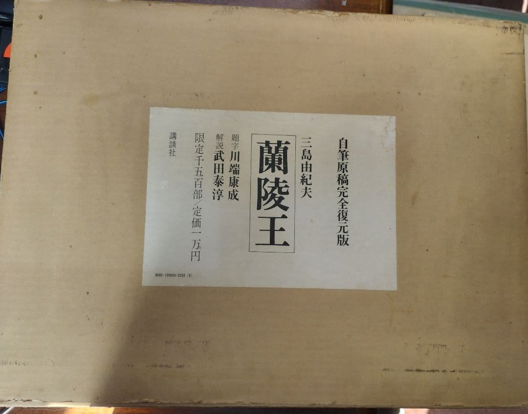 蘭陵王 三島由紀夫 自筆原稿全 - メルカリ