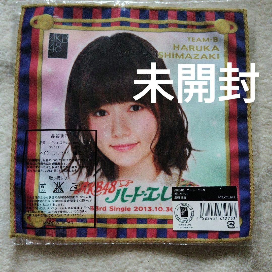 新品未開封AKB48 推しタオル島崎遥香 ぱるる - メルカリ