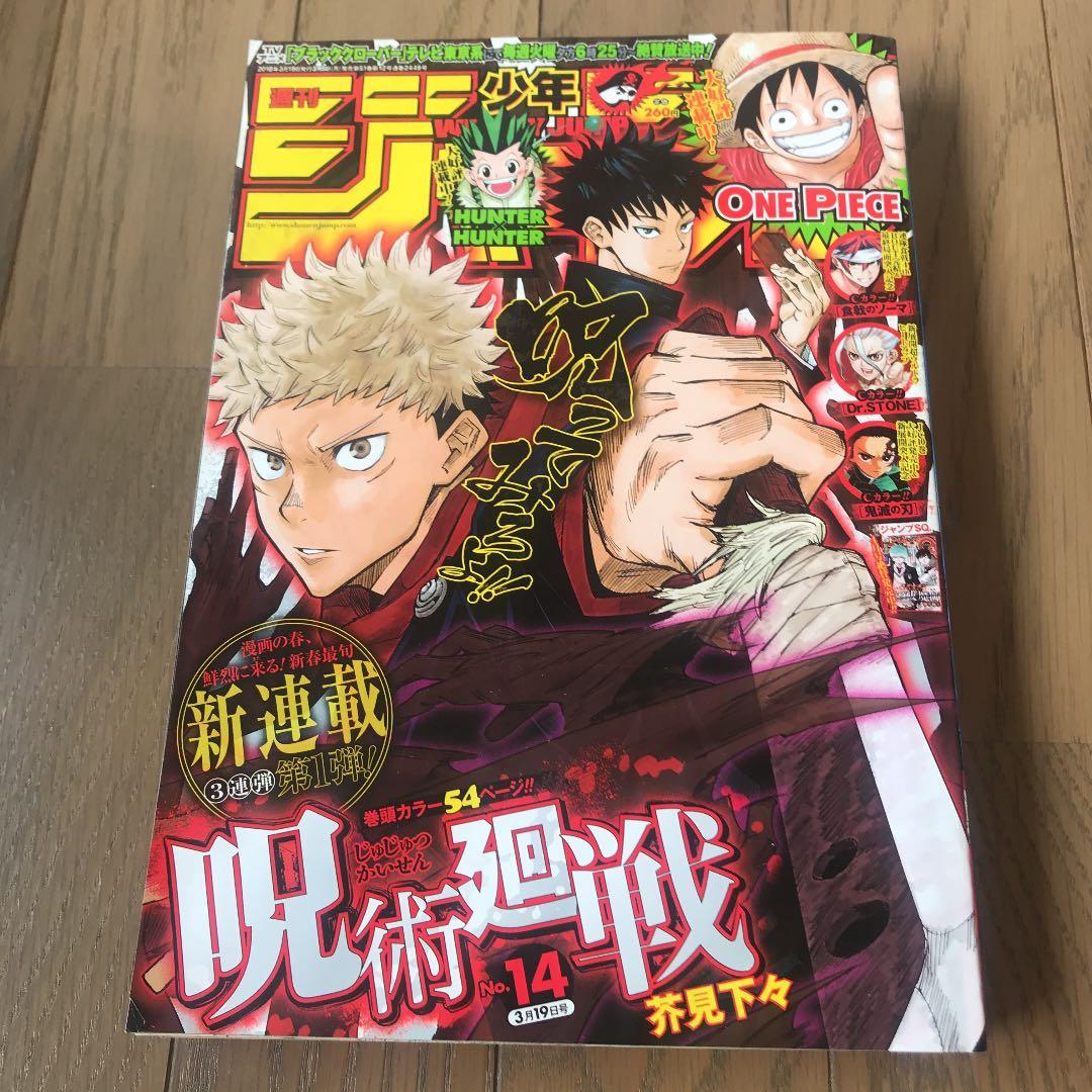 週刊少年ジャンプ○呪術廻戦 連載開始号○ - メルカリ