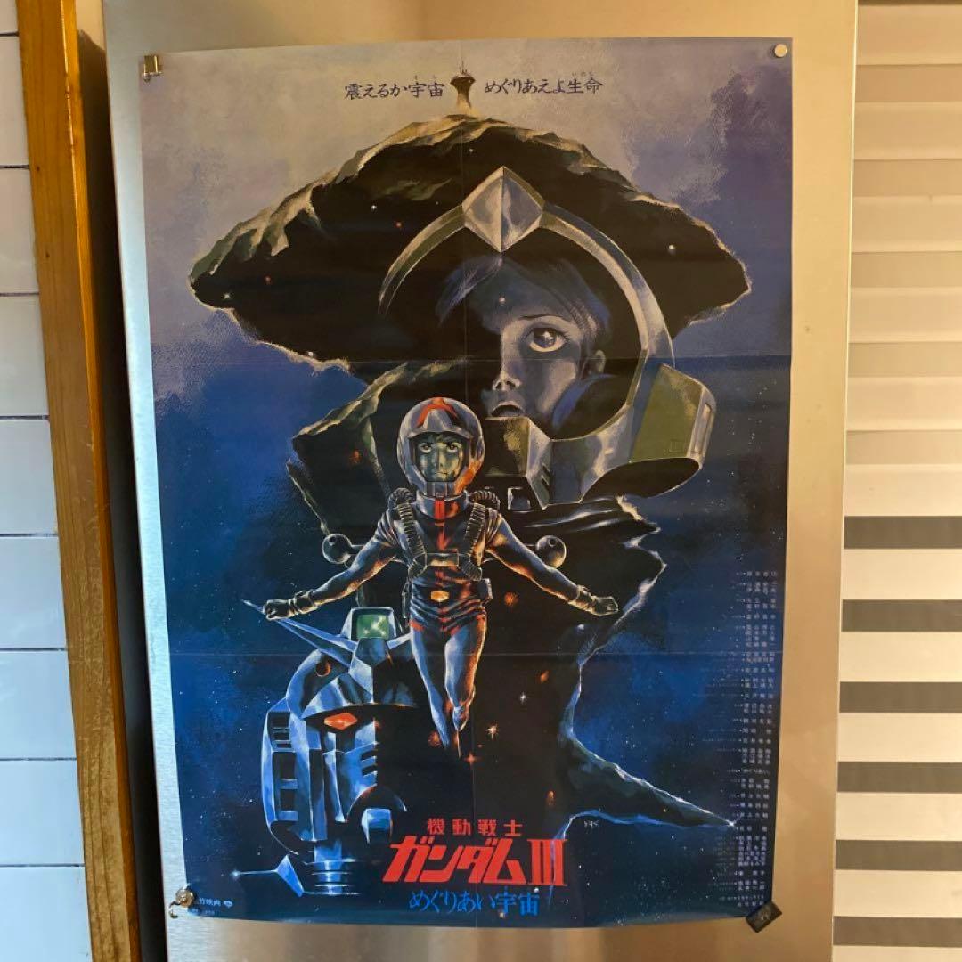 機動戦士ガンダムIII ポスター　めぐりあい宇宙　非売品 非売品 機動戦士ガンダムⅢ めぐりあい宇宙ポスター 特大ポスターの