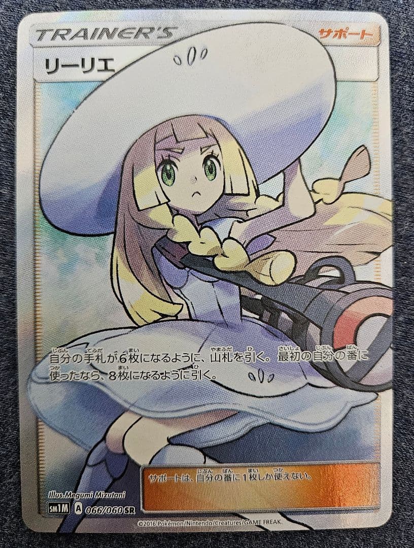 り*る様 リーリエ SR SM1M コレクションムーン 066/060 帽子リー