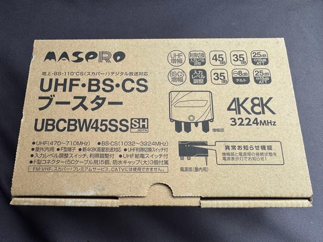 MASPRO UBCBW45SS ブースター マスプロ（MASPRO） UHF・BS・CSブースター 4K・8K対応 EP3UBCB