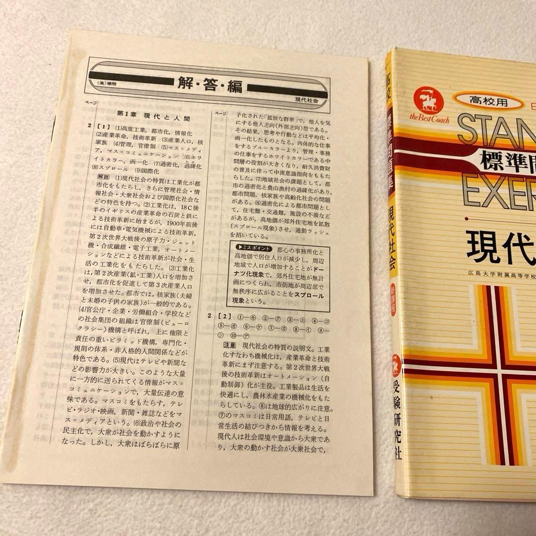 【受験研究社】《高校用》大学入試　【現代社会】標準問題集　社会科研究会：編