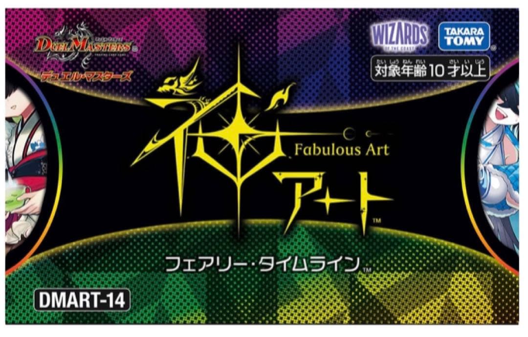 神アート フェアリー・タイムライン デュエル・マスターズ - メルカリ