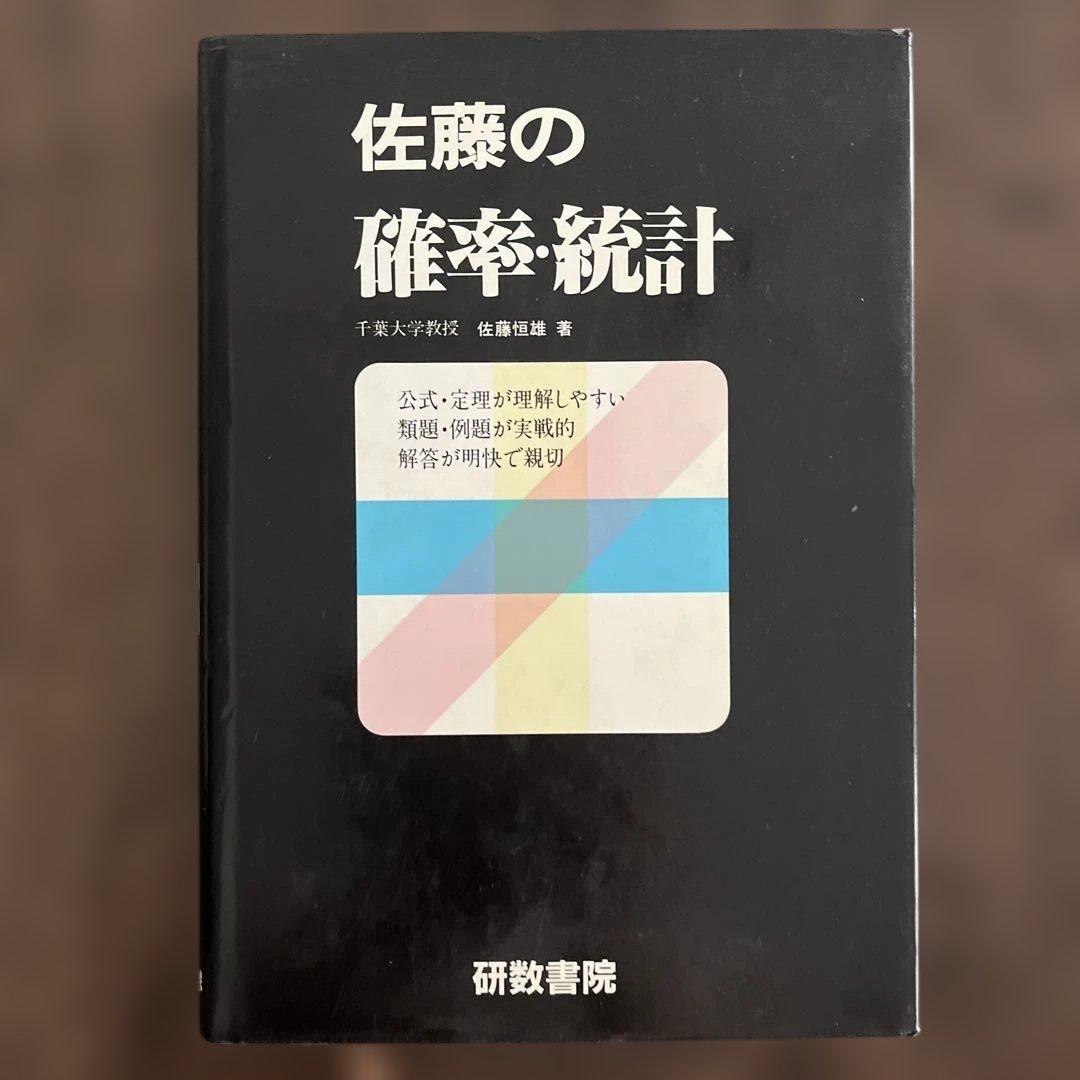 佐藤の確率・統計 佐藤恒雄著 研数書院 佐藤の数学1 : 新課程(佐藤恒雄 著) / 藤原書店 / 古本、中古本、古