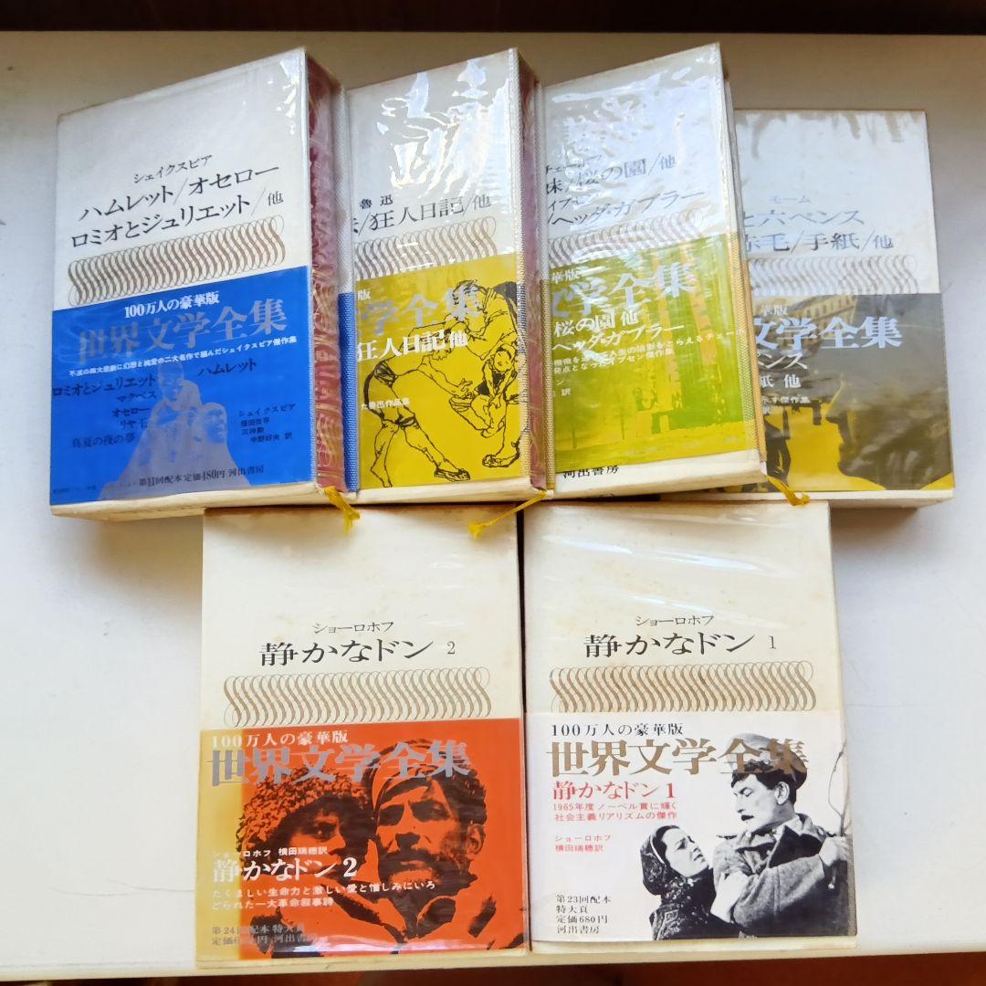 世界文学全集 河出書房 全25冊 - メルカリ