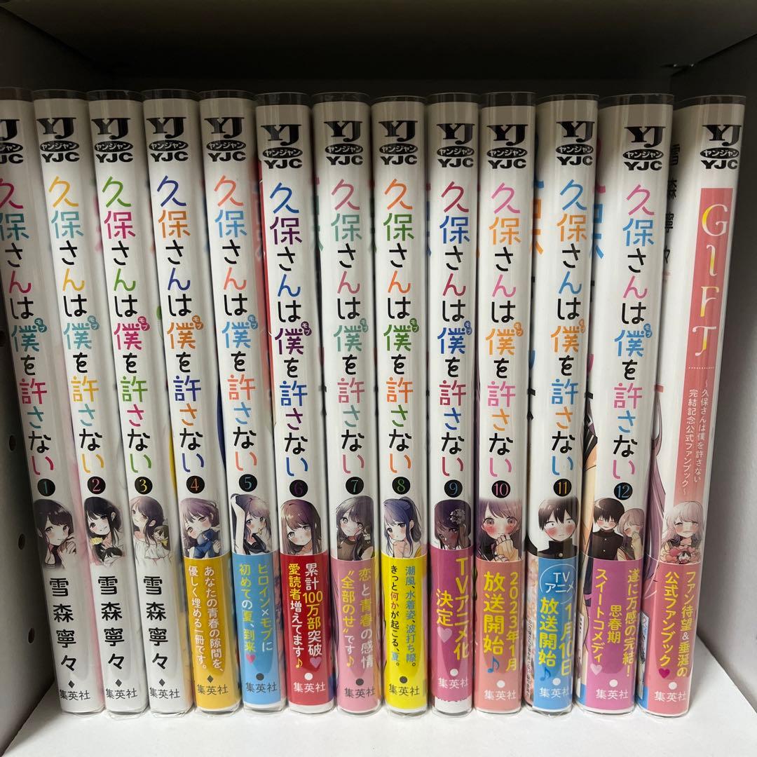 久保さんは僕を許さない 1-10巻 【全巻初版帯付き・特典付き】