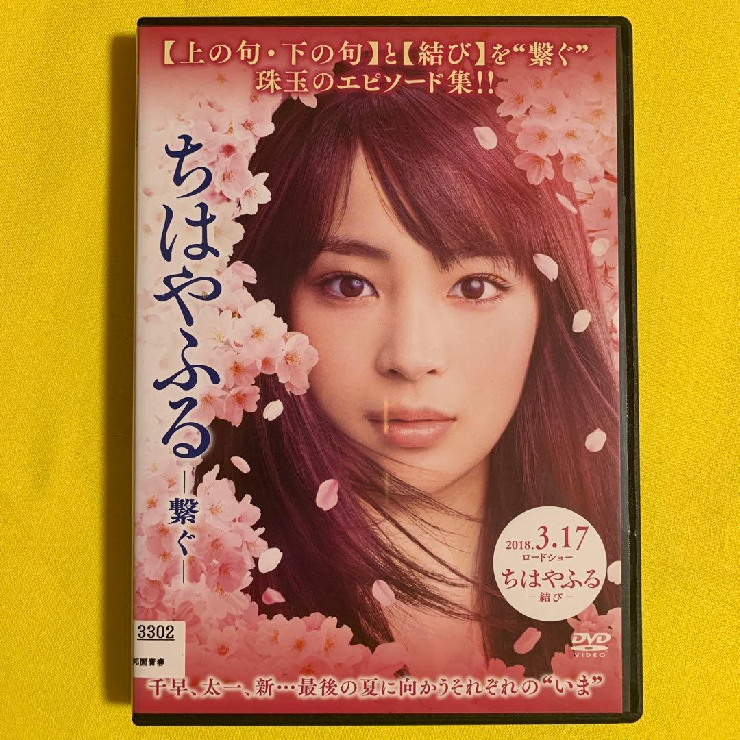 DVD ちはやふる 繋ぐ 広瀬すず - メルカリ