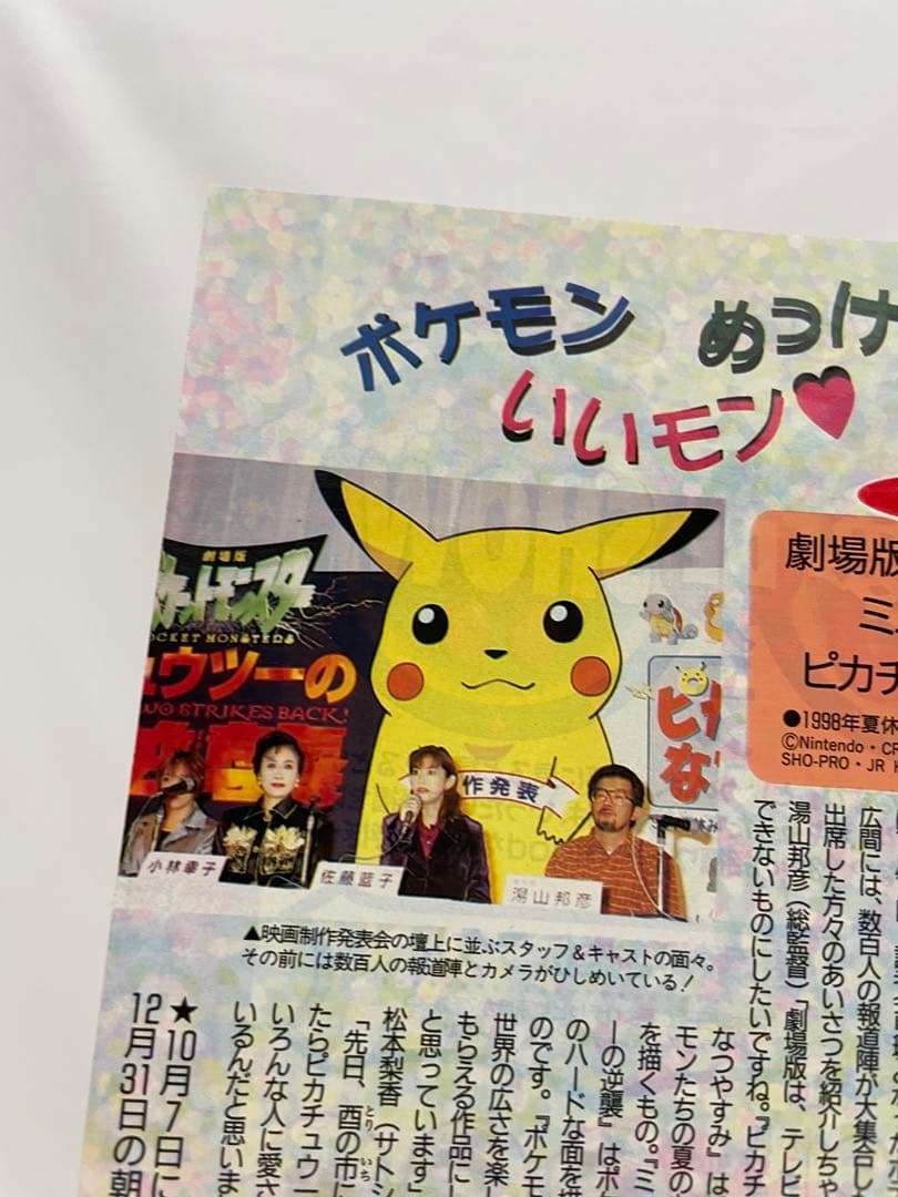 ポケモン 映画 ミュウツーの逆襲 制作決定 当時の記事 切抜き アニメ
