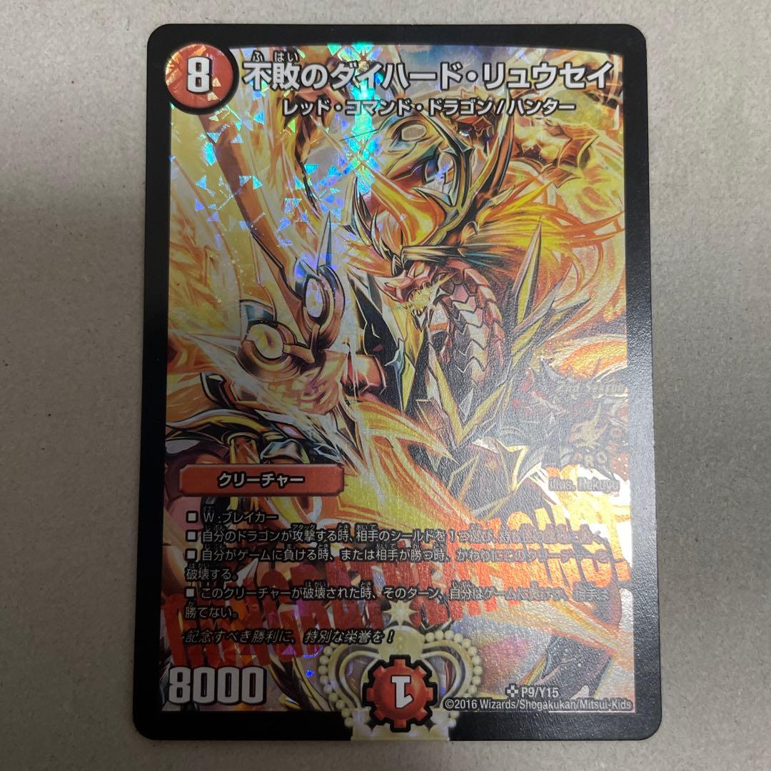 デュエルマスターズ CS優勝プロモ 不敗のダイハード・リュウセイ P9/Y15