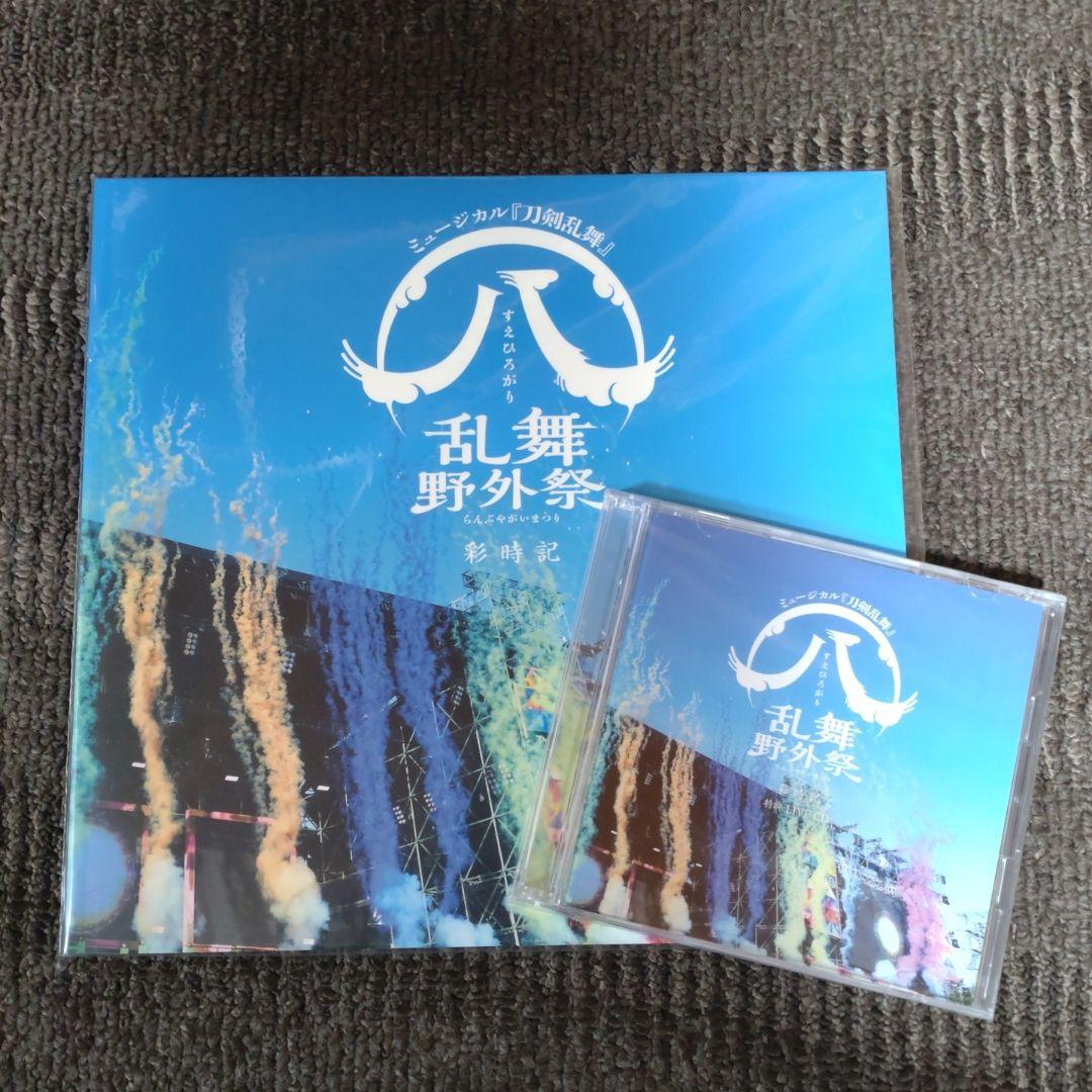 【未開封】ミュージカル『刀剣乱舞』すえひろがり 乱舞野外祭 彩時記　特典CD付 刀ミュ「すえひろがり 乱舞野外祭」特別スクリーン版の本予告＆メイン