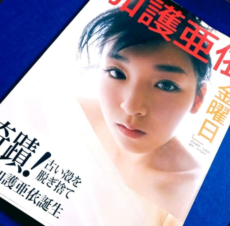 初版 帯付!!] 加護亜依 写真集 金曜日 講談社 竹内康恵 モーニング娘