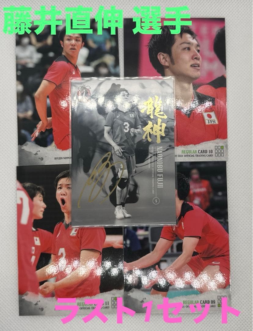 龍神NIPPON2021トレカ 藤井直伸(ラスト1セット) - メルカリ