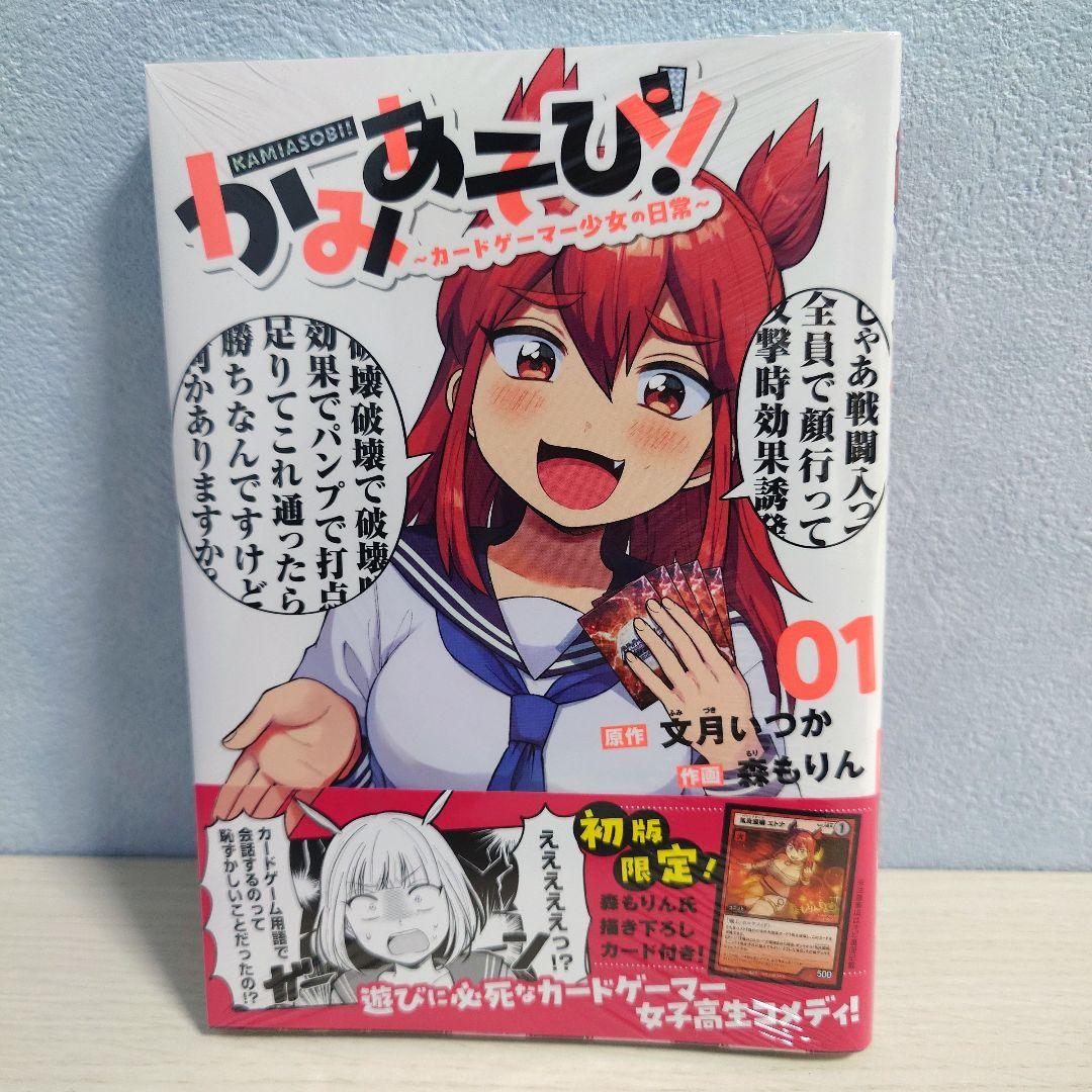 かみあそび！〜カードゲーマー少女の日常〜 1巻 初版 シュリンク付き