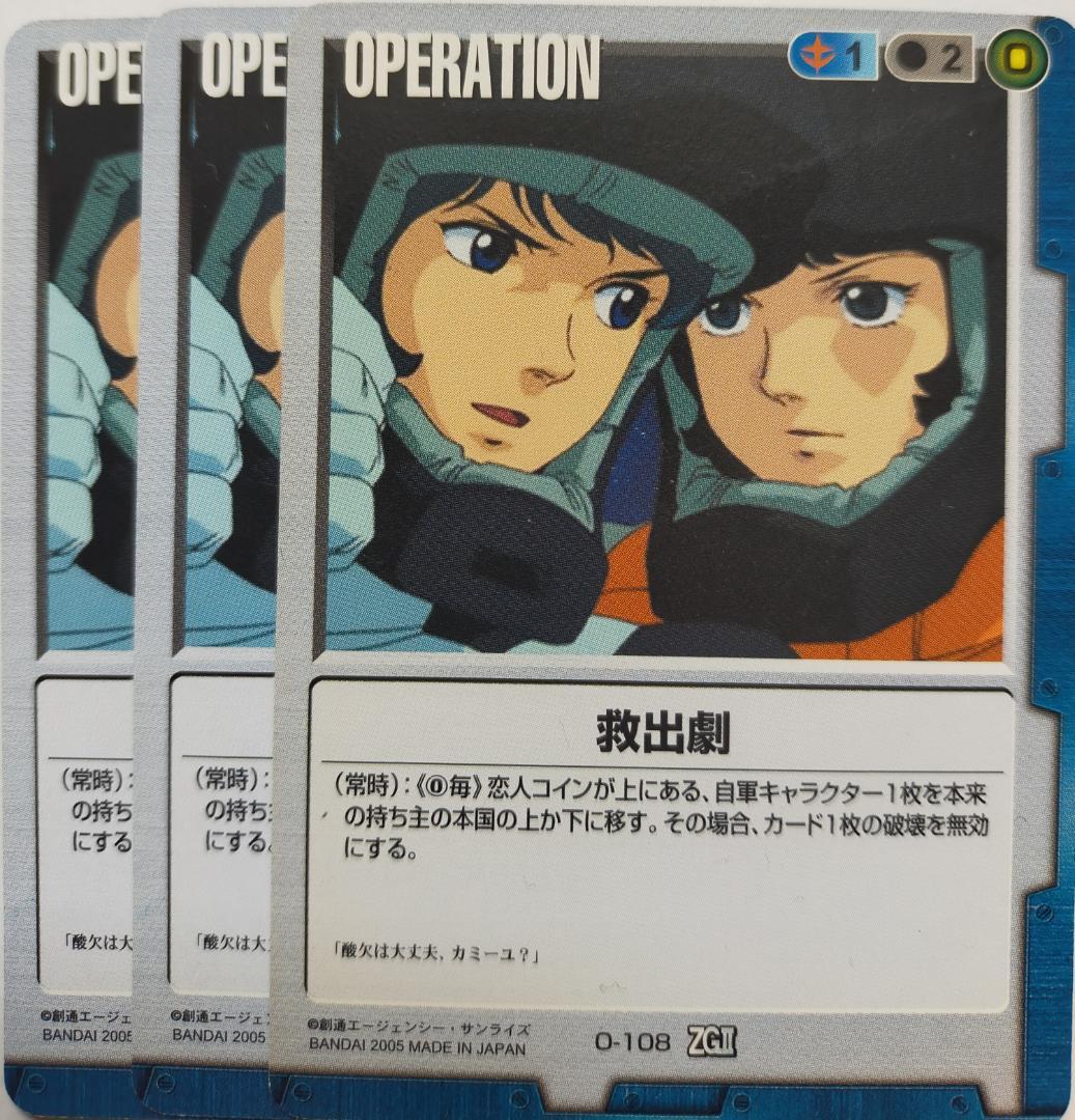ガンダムウォー 救出劇 3枚 青 O-108 Z編 カミーユ ファ Zガンダム