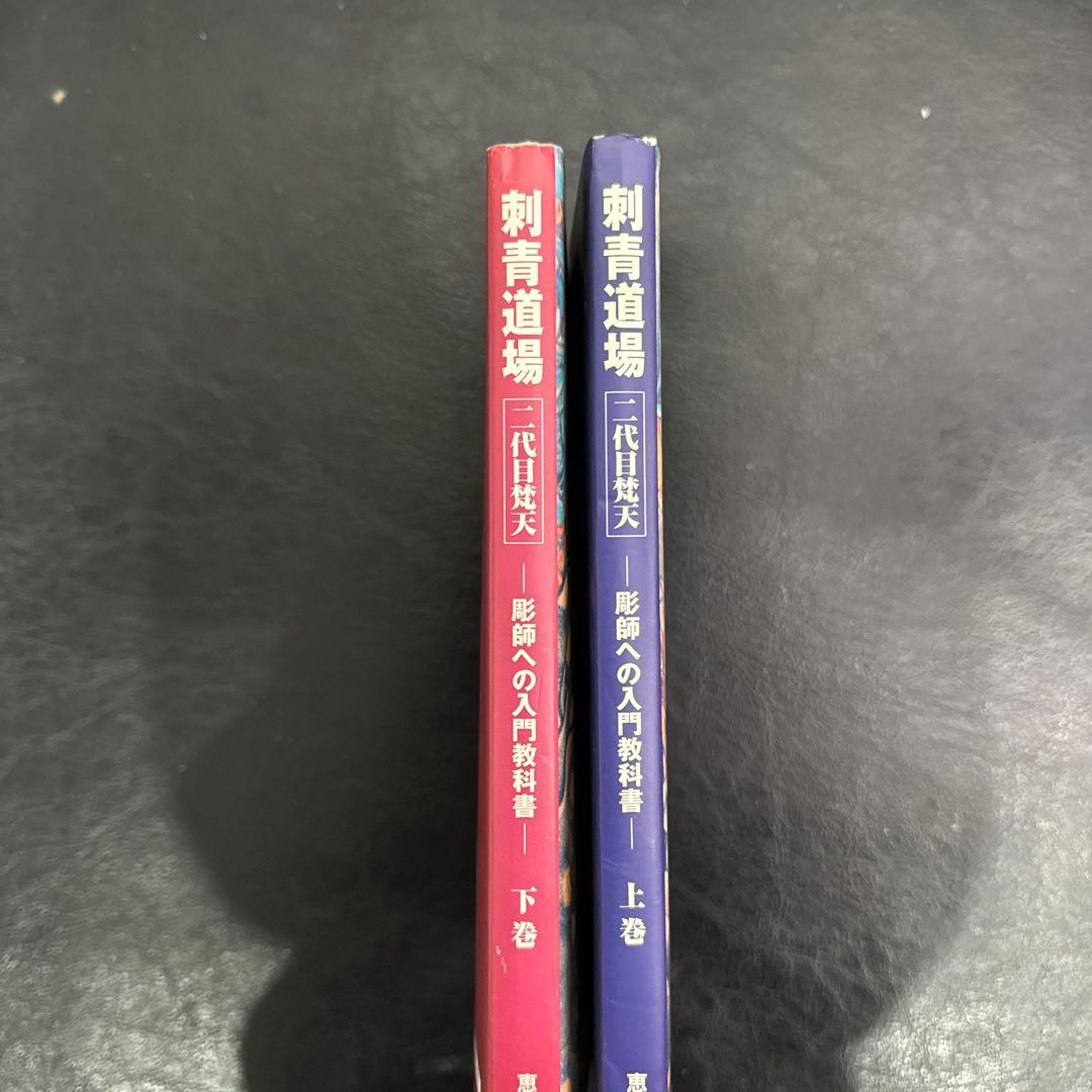 希少！！刺青道場 二代目梵天　上巻・下巻 セット I