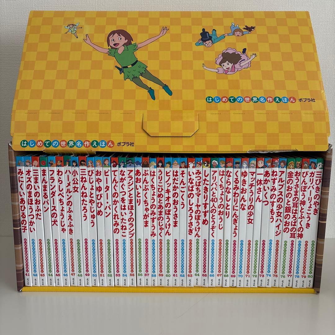 美品】はじめての世界名作えほん きいろいえほんのおうち（41〜80