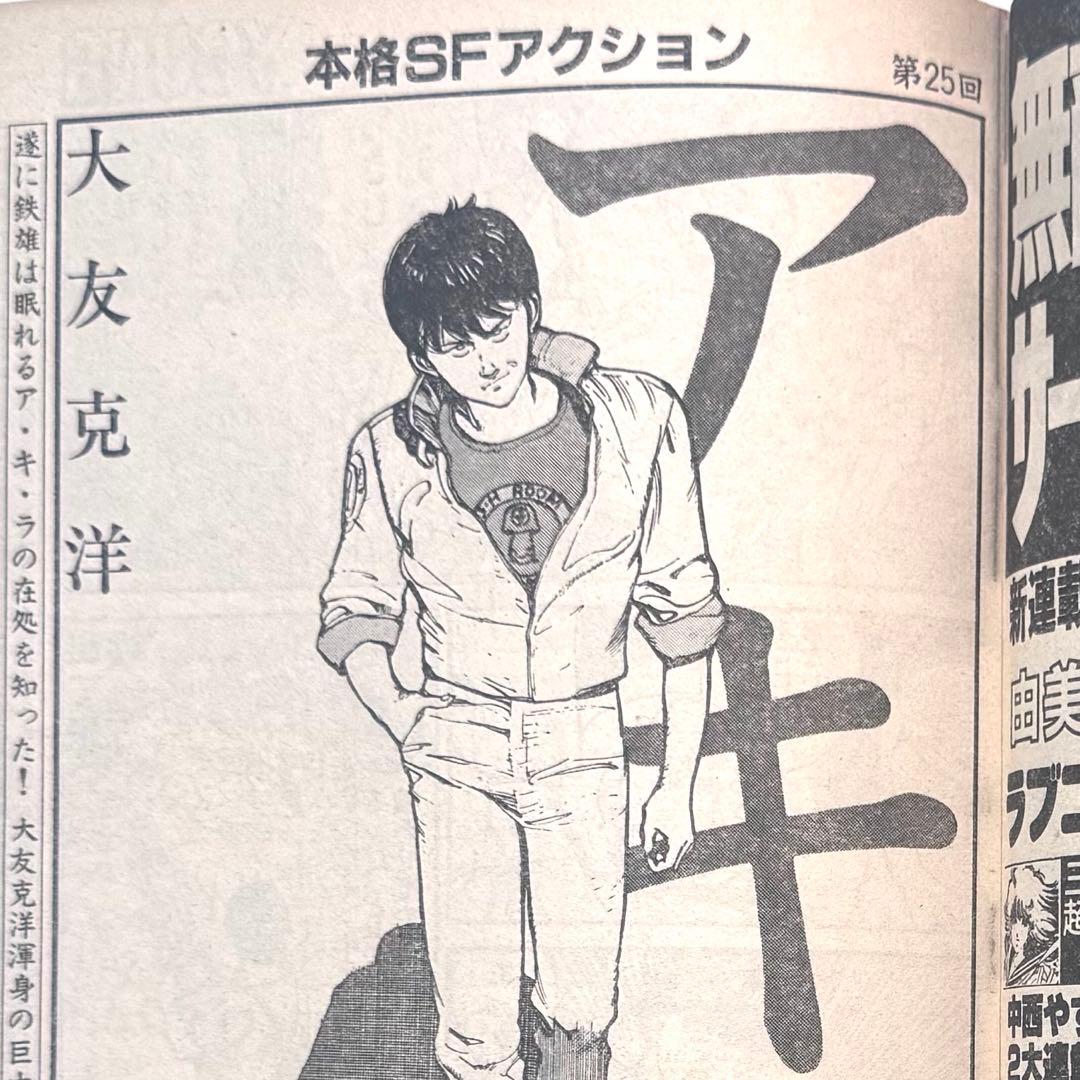 ヤングマガジン1983年No.24アキラ第25回掲載 大友克洋AKIRA - メルカリ