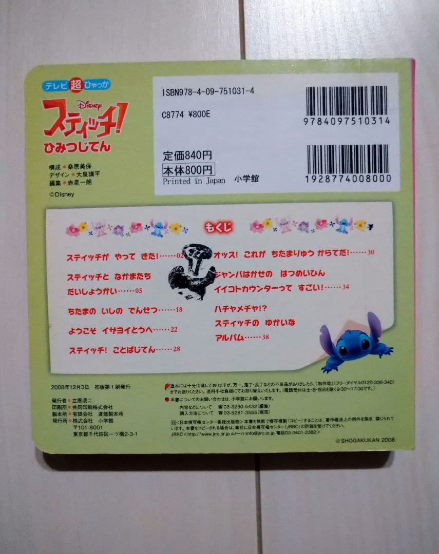 スティッチ!ひみつじてん - メルカリ