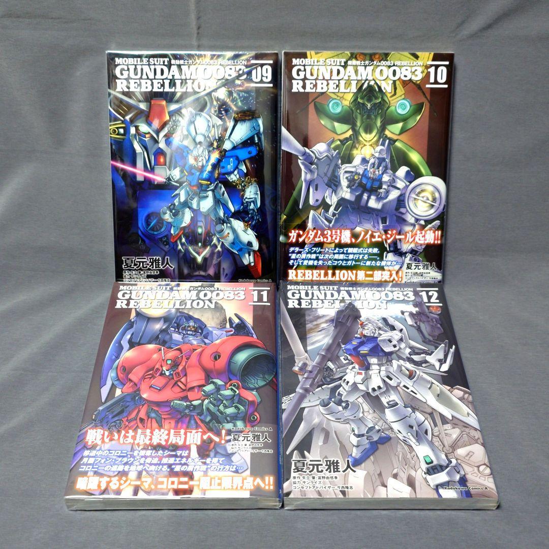 機動戦士ガンダム0083 REBELLION 9・10・11・12巻 - メルカリ