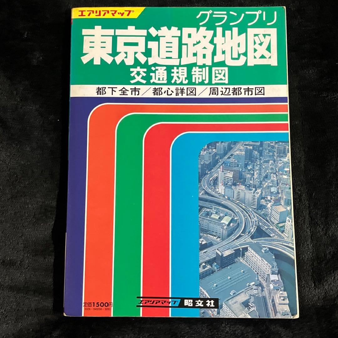 1986年【東京道路地図】交通規制図 昭文社◎バブル期 古地図 昭和