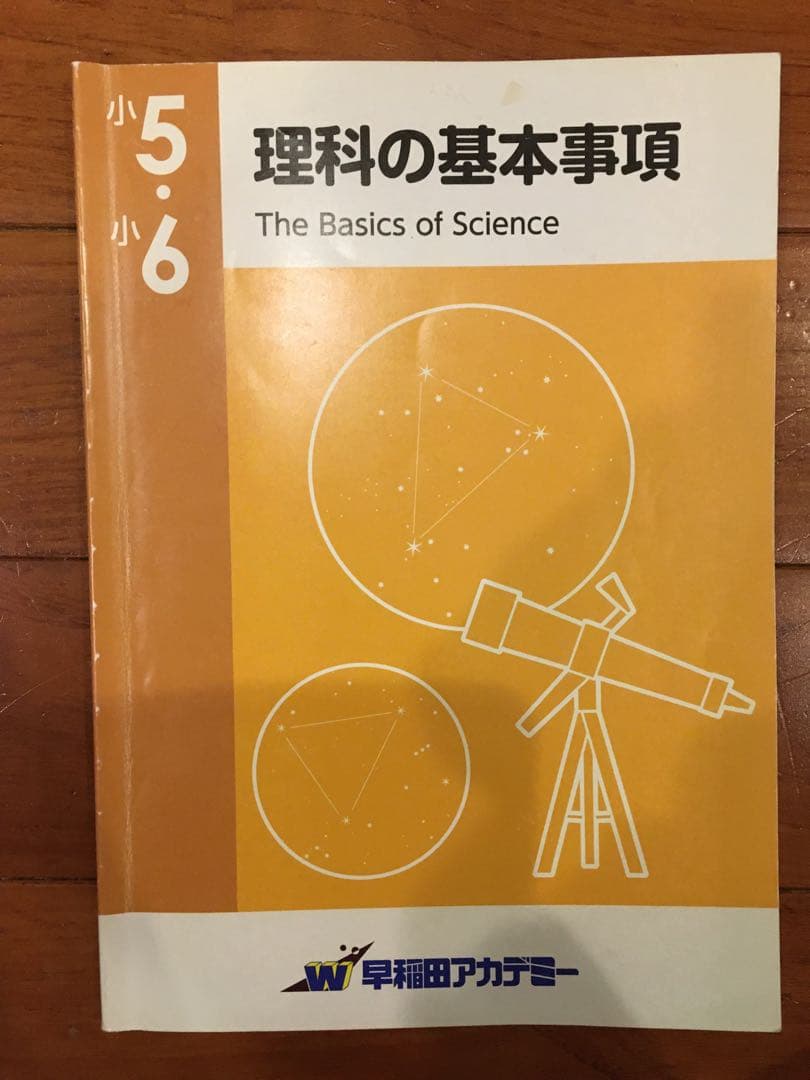 理科の基本事項 小5 小6 早稲アカ 中学受験 早稲田アカデミー - メルカリ