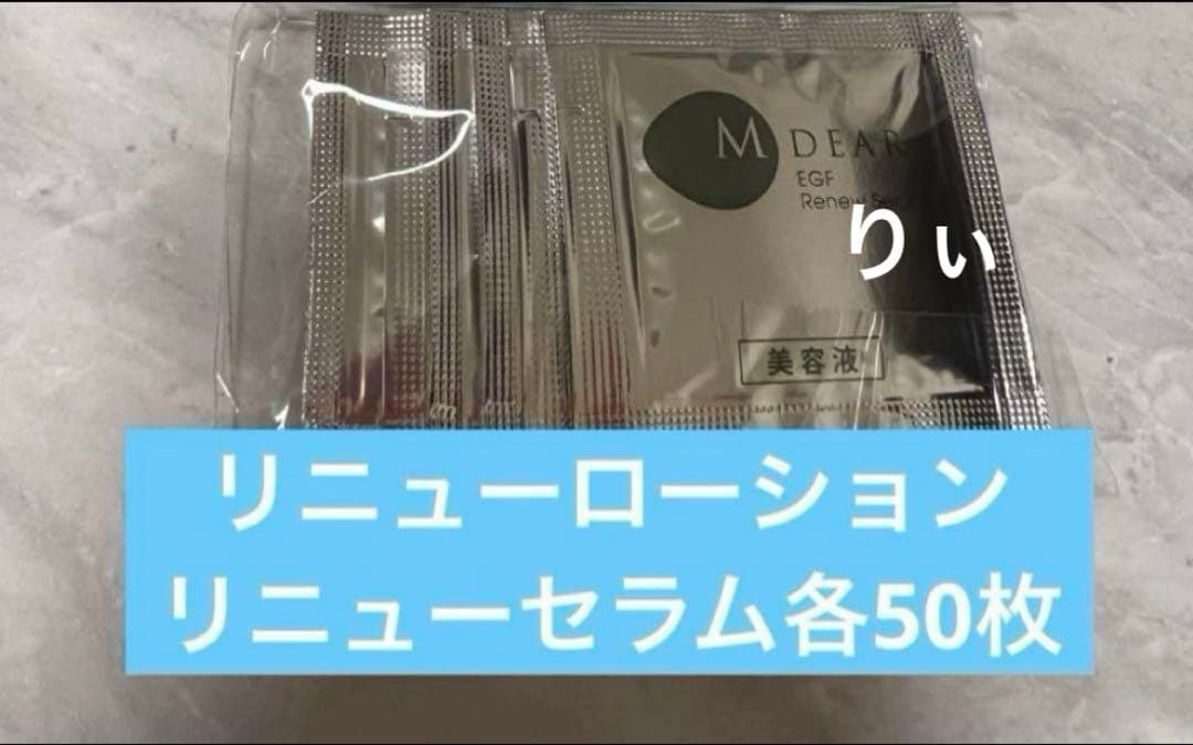 エムディア リニューローション セラム 各50個 サンプル