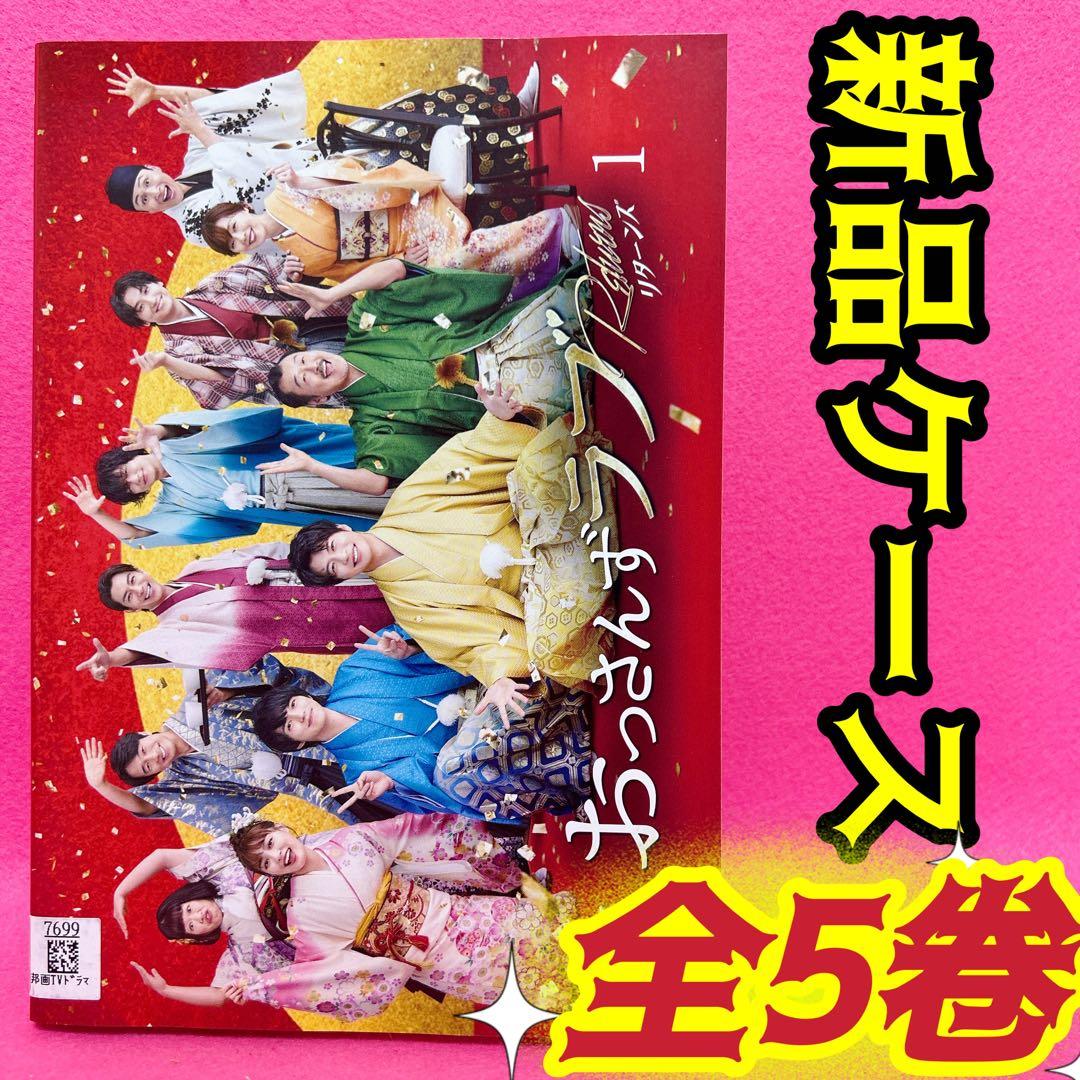 おっさんずラブ リターンズ DVD 全5卷 全卷セット レンタル - メルカリ